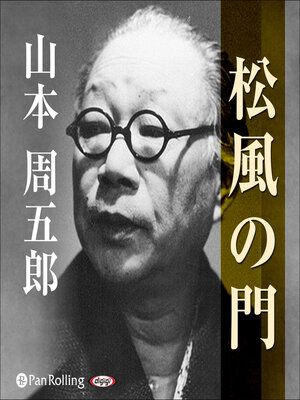 cover image of 松風の門